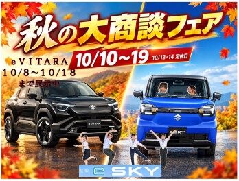 秋の大商談会！開催中！